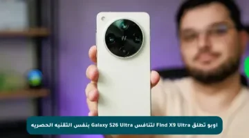 أوبو تطلق Find X9 Ultra لتنافس Galaxy S26 Ultra بنفس التقنية الحصرية